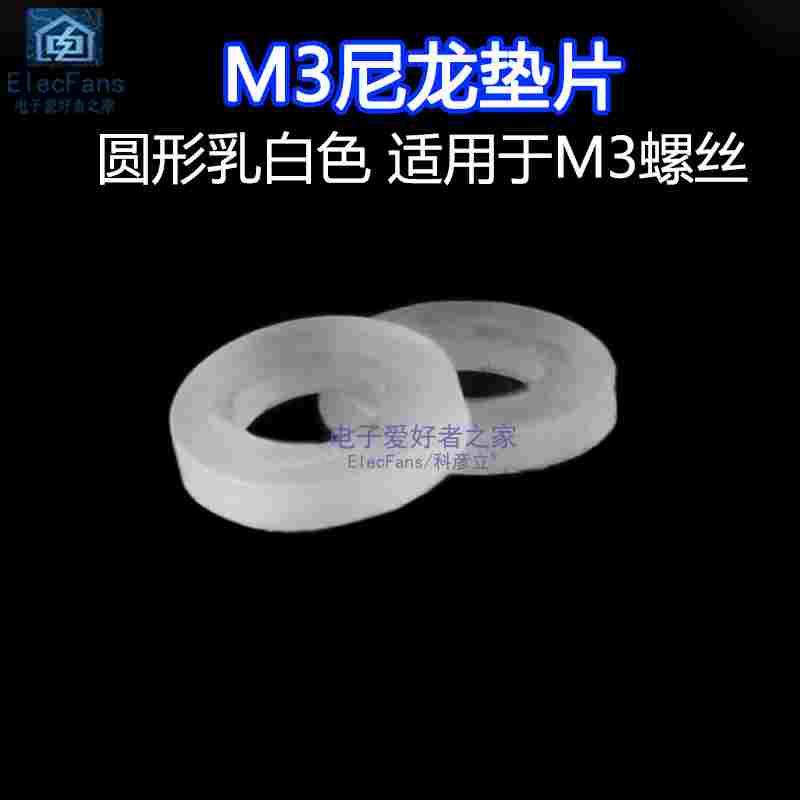 M3尼龙垫片 乳白色 圆形塑料绝缘橡胶平垫圈间隔螺丝平垫螺母 3mm
