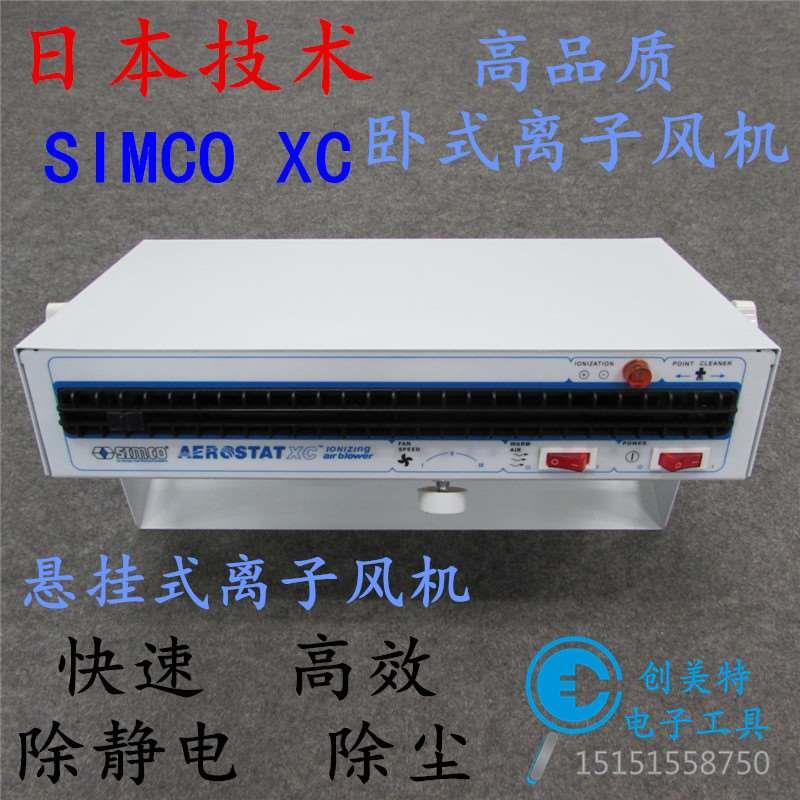 SIMCO-XC除静电卧式离子风机 静电消除器 悬挂高压离子风扇