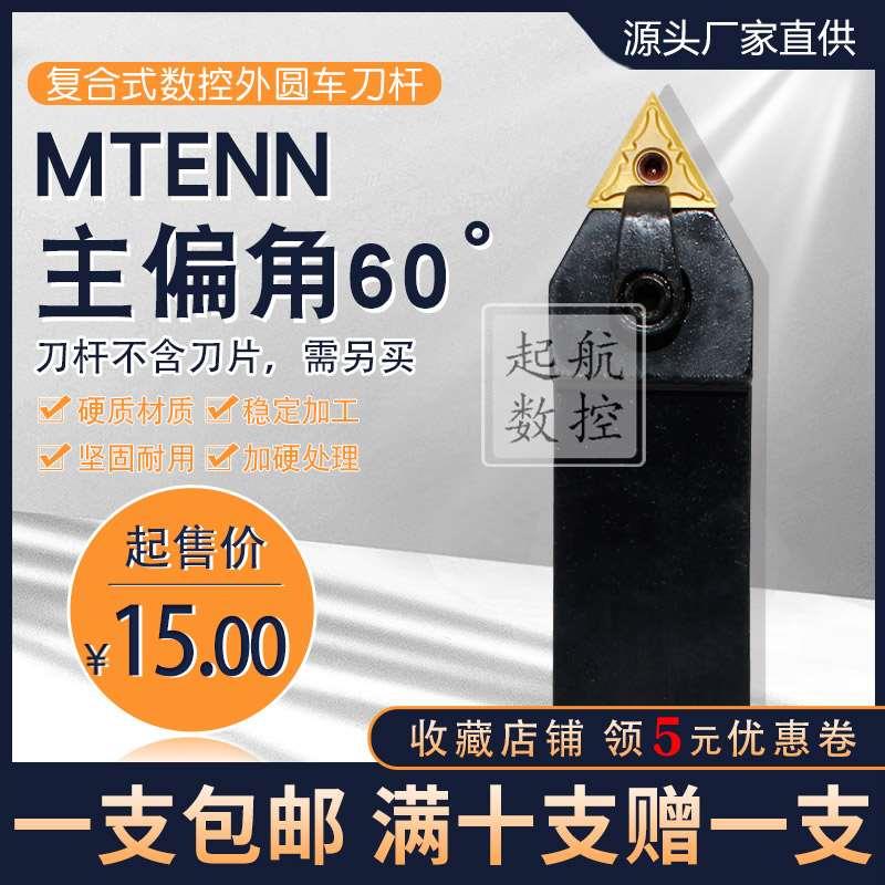 数控车床刀具 车刀刀杆 60度复合式外圆刀杆MTENN2020K16/3232P16
