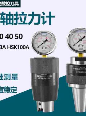BT30/40 50HSK63A HSK100A高精度液压拉力计拉力表仪液压检测仪器
