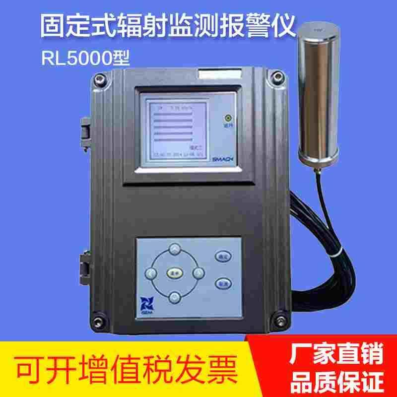 RL5000型固定式辐射监测报警仪在线xγ辐射安全区域射线报警仪