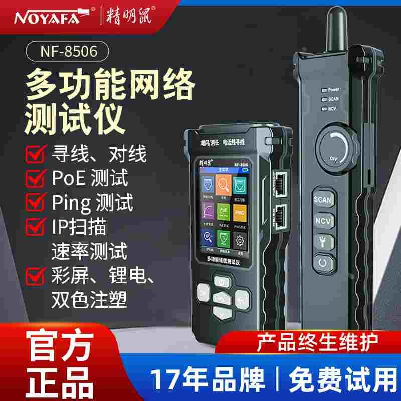 精明鼠NF-8506寻线仪网络测试仪网速率IP扫描PING网线测线巡线器