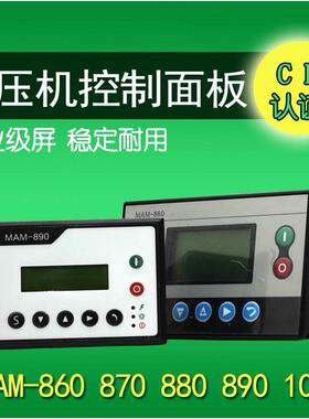 螺杆空压机控制器MAM-680/860/870/880/890/200控制面板显示屏