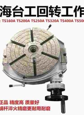 上海台工回转工作台TS160ATS200TS250TS320TS400TS500A旋转分度盘
