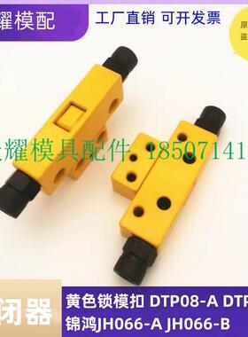 模具锁模扣黄色锁模器扣机开闭器 DTP08A DTP08B、JH006A /JH006B