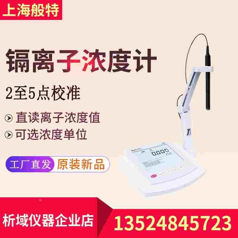 上海般特Bante931-Cd镉离子浓度计精密实验室台式镉离子计