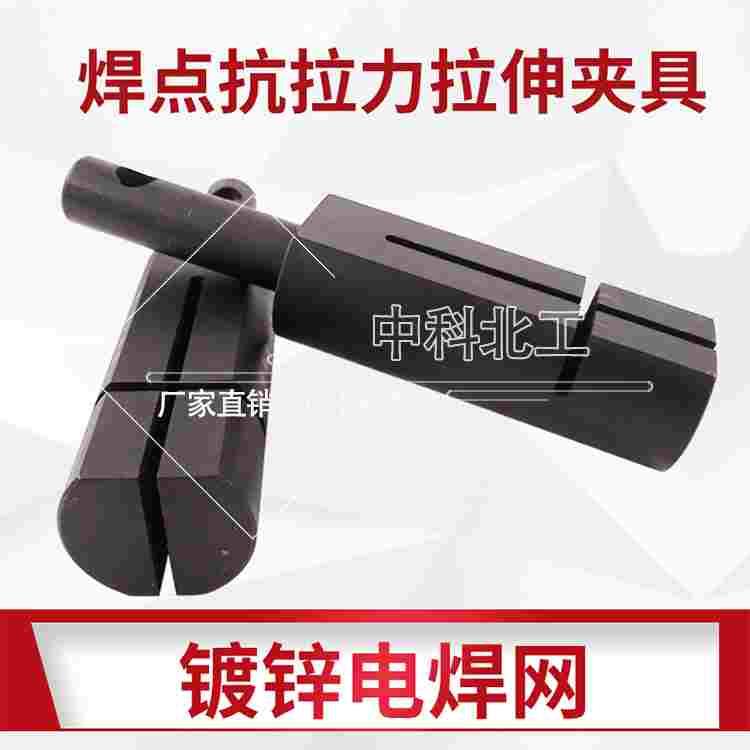 焊点抗拉力拉伸卡具 镀锌电焊网抗拉力夹具2016标准