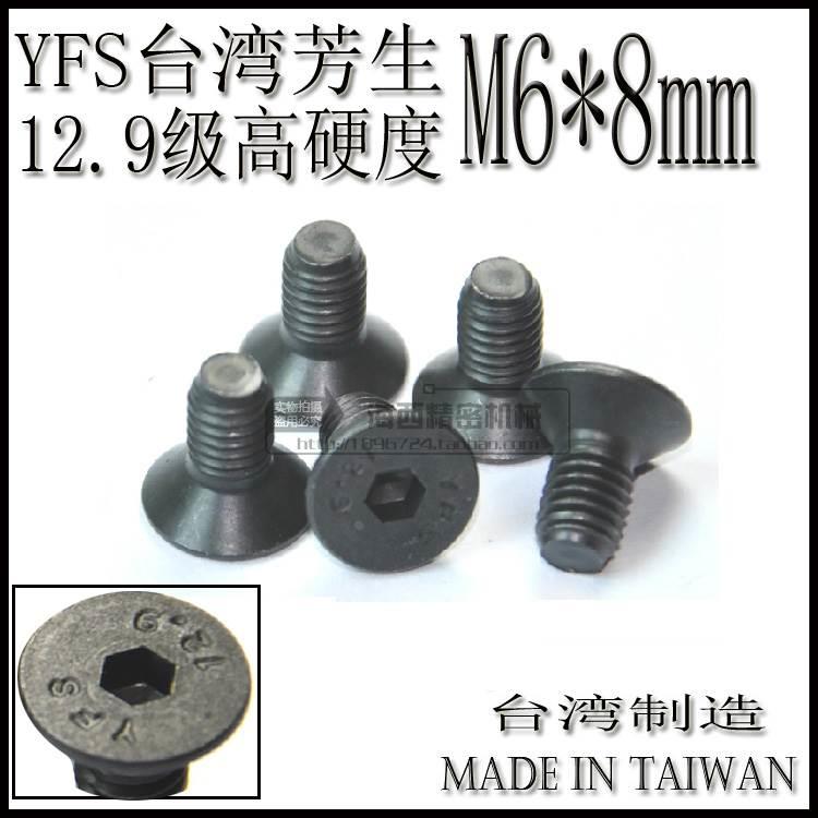 进口YFS芳生12.9级特硬平头沉头内六角螺丝钉DIN7991螺栓  M6*8