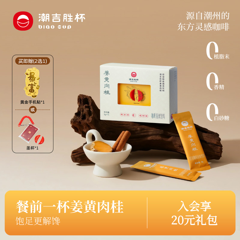 潮吉胜杯姜黄肉桂速溶咖啡粉