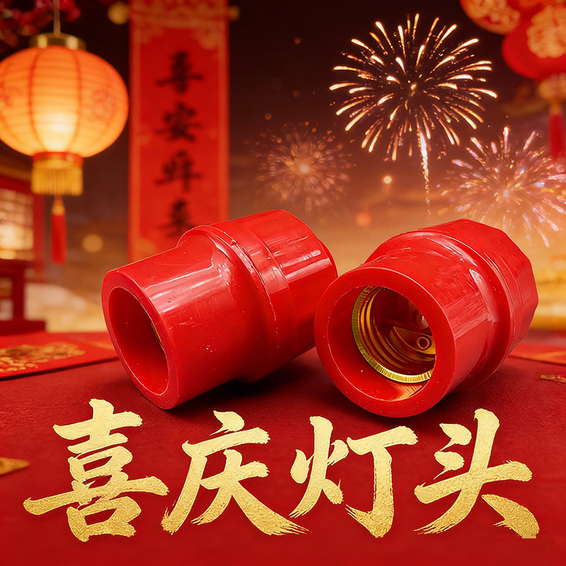 新年喜庆红色灯座220V耐高温塑料灯头中国风装饰配件悬吊LED节能