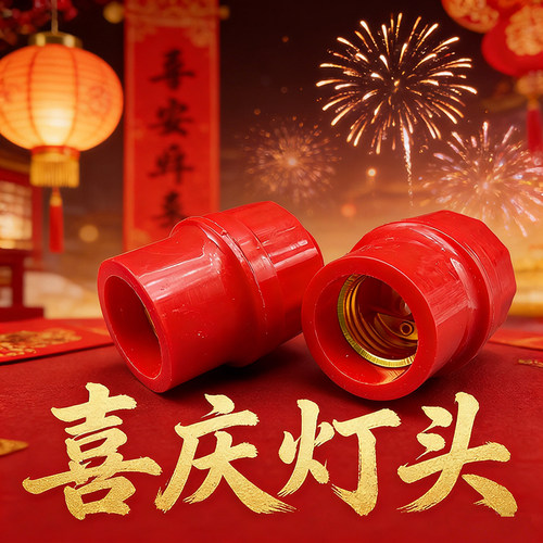 新年喜庆红色灯座220V耐高温塑料灯头中国风装饰配件悬吊LED节能