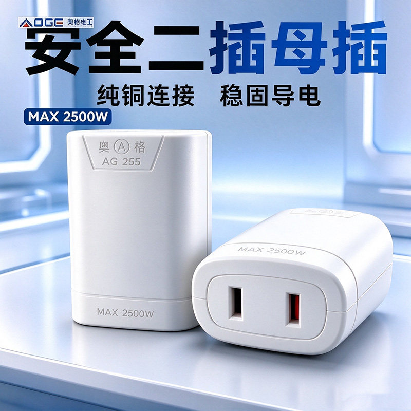 奥格二孔母座安全门对接插头10A