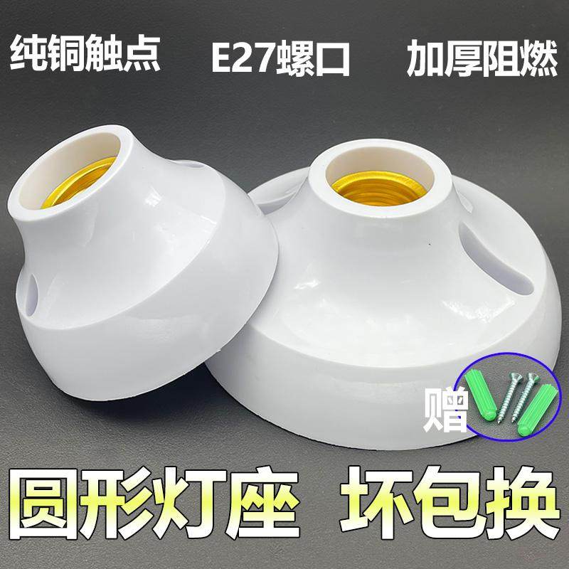 纯铜触点86型e27螺口灯座送螺丝耐高温节能灯led光源圆形吸顶灯头