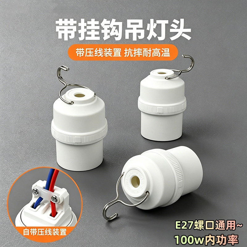 带挂钩家用e27悬吊式灯口灯头耐高温加厚吊灯座通用插座带压线板