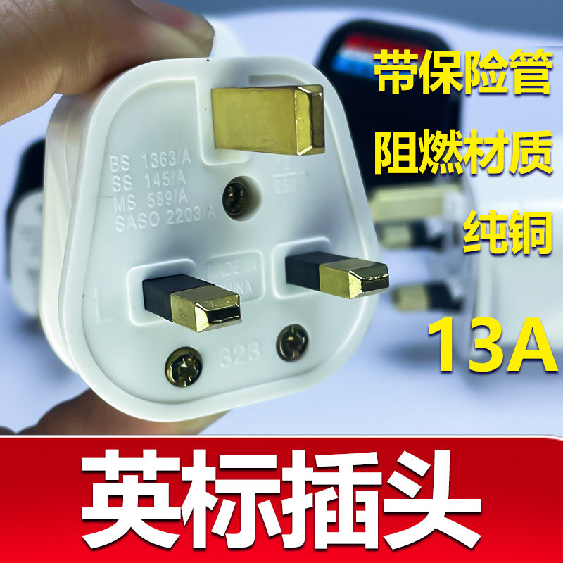 英式13A三扁插头FUSED方脚香港