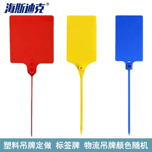 速发海斯牌克HKLY-208塑料吊牌宽签迪物流吊牌颜色随机标58mm*10 - 封面