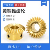 .径锥齿轮 0.5模0等8模1模1.5模 速发黄 伞齿轮铜0度转向锥齿轮