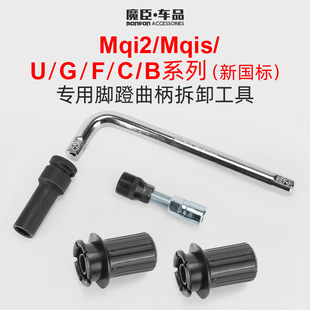 踏 速发小牛Uqi脚U曲 柄螺丝F0拆卸 G2电动车七角套筒头