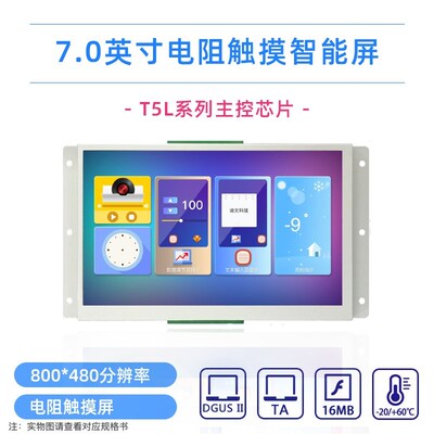 7英寸迪文电阻触摸 智能串口屏 DMG80480L070_01WTR液晶显示 触控