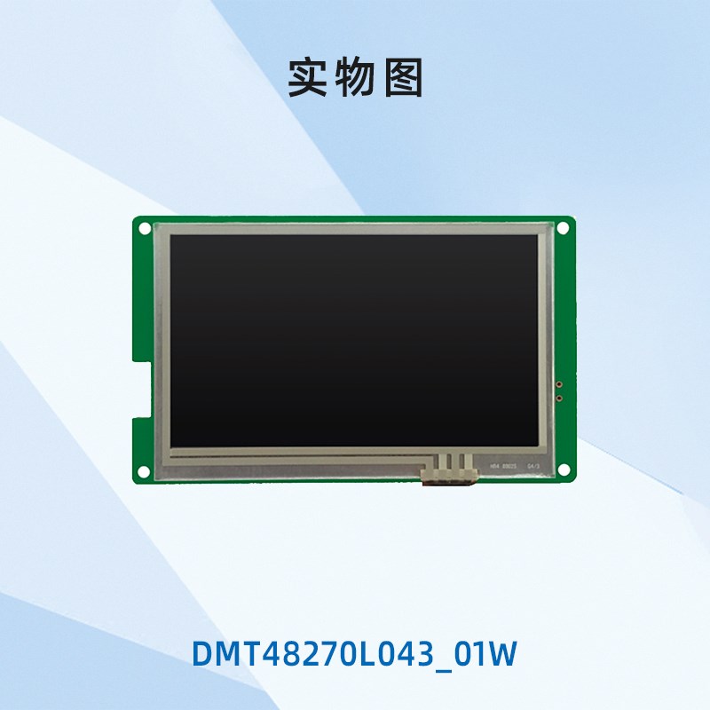 4.3英寸迪文智能串口指令屏DMT48270L043_01W音乐播放 电阻触摸