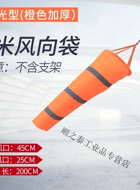 风向袋耐用型风向筒风向旗气象风向标反光夜光风向袋橙色荧光0.8
