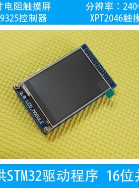 2.8寸电阻屏 触摸屏 TFT液晶屏 ILI9325 送STM32源码 FSMC驱动