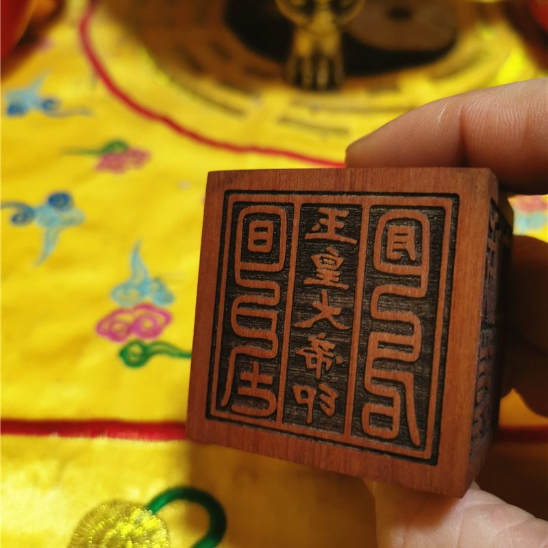 枣木六面印玉皇大帝印地藏王城隍土地如来佛祖观音太上老君敕令印