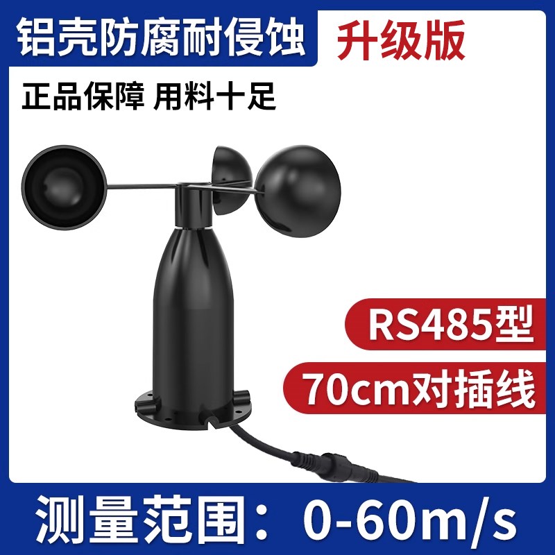 风速风向传感器变送器风速袋三杯气象风速仪脉冲RS485modbus厂家