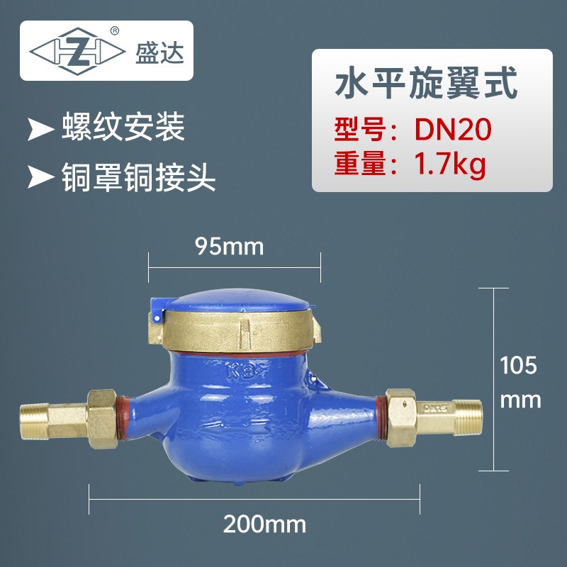 盛达旋翼螺翼式自来水表4分6分1寸家用立式水表DN15/20机械大口径
