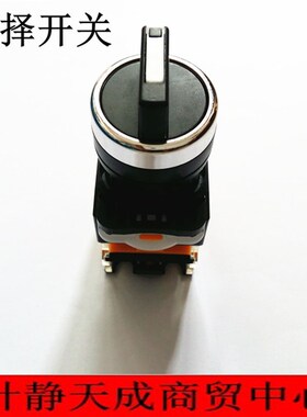 选择开关按扭 插拔型 22mmLA38 ui380ith10A三档选择开关左右互换