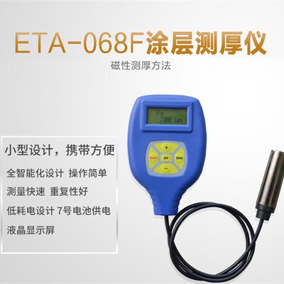 ETA-068NF油漆涂层测厚仪汽车漆面厚度测量仪粉沫塑料镀锌厚度计