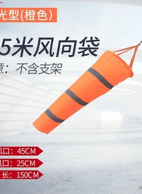 风向袋耐用型风向筒风向旗气象风向标反光夜光风向袋橙色荧光0.8