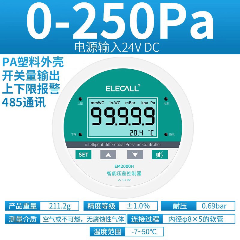 伊莱科数显压差表485通讯 微差压计风压负压力开关控制传感变送器