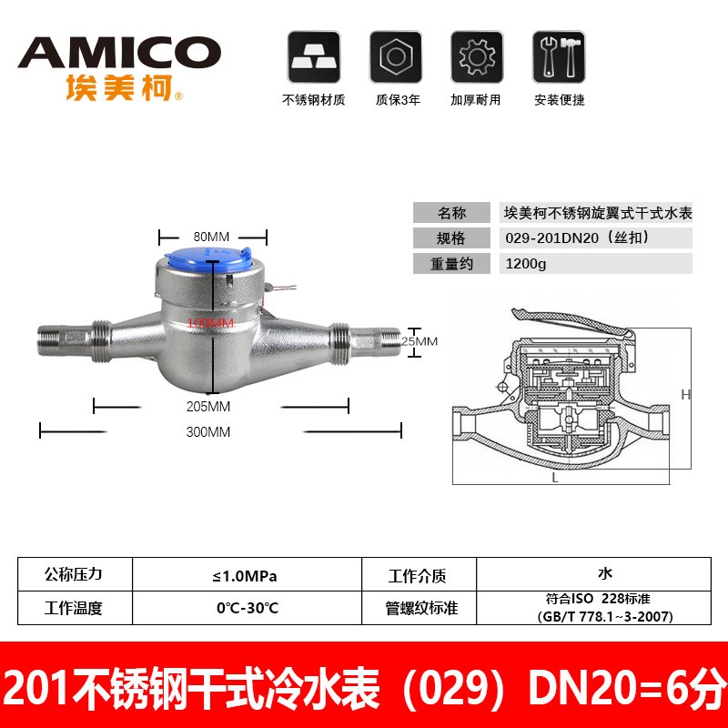 埃美柯不锈钢304水表4分6分家用防冻干式冷水029机械数字耐腐蚀表