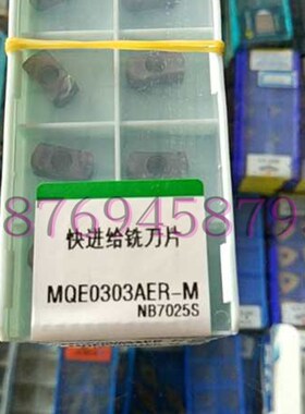 数控快速快进给铣刀片快铣刀片MQE0303AER-M  NB7025S 四角可用