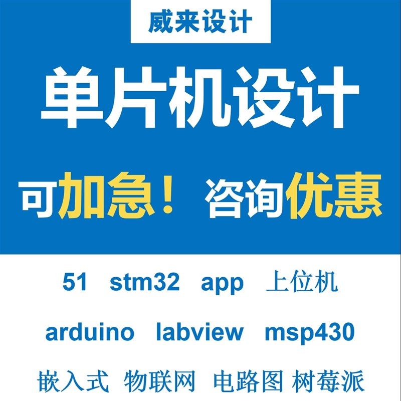 stm32/51单片机设计msp430代编plc程序fpga定做树莓派开发