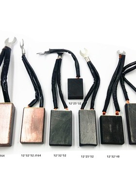 碳刷 12*40*60 12*32*52 12*25*40 52  D374 J164电机专用电刷