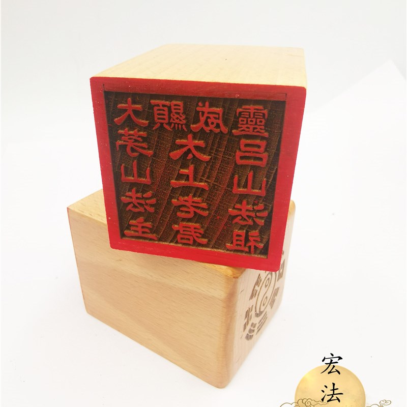 道用品大显威灵印太上老君茅山吕山法祖印道家印章单面印章