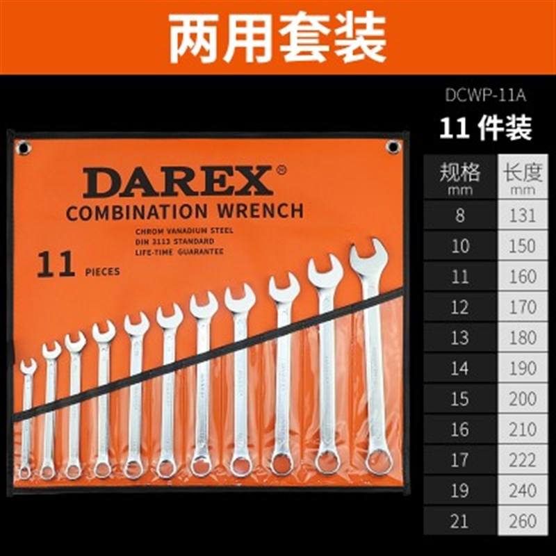 DAREX大力士两用扳手套装公制双开口呆扳手双M梅花扳手套装11 14