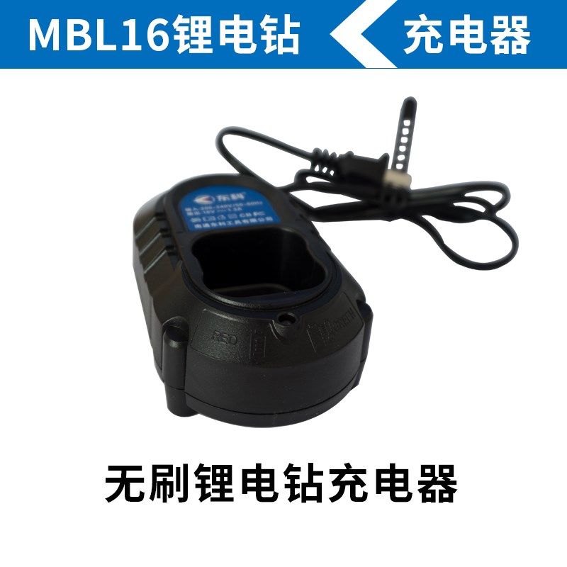 无刷双速锂电钻MBL12/MBL16/MBL21电池充电器