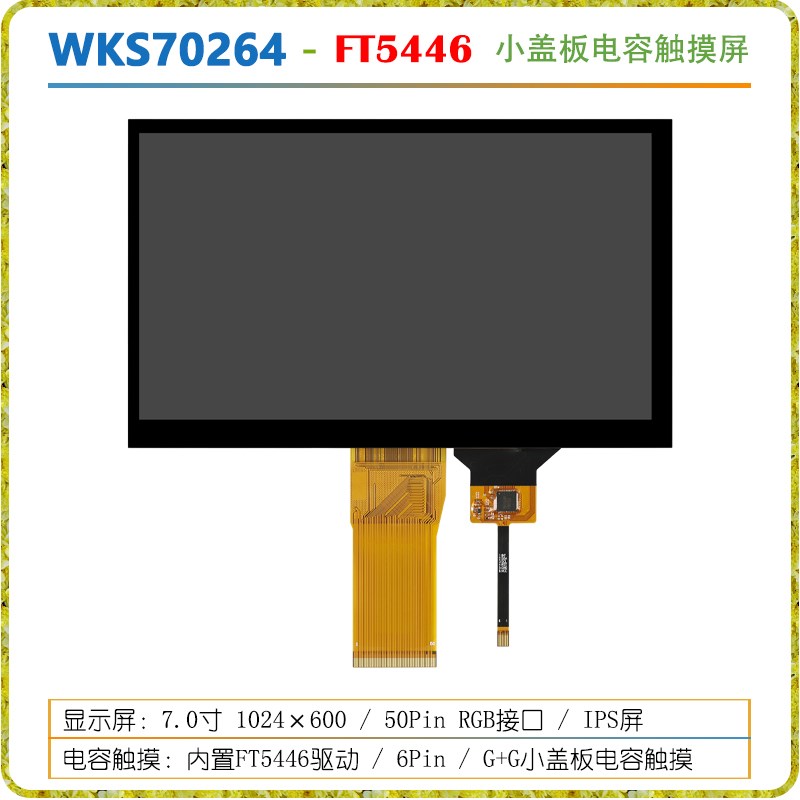 7寸IPS电容触摸屏1024x600高清50PIN接口屏触摸大小盖板可选STM32