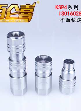 ISO16028高压无泄漏KSP4液压油管双自V封平面快速接头