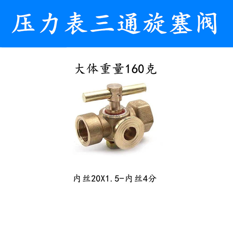 全铜储气罐锅炉二通压力表三通旋塞阀内外丝M20x1.5/4分阀门开关