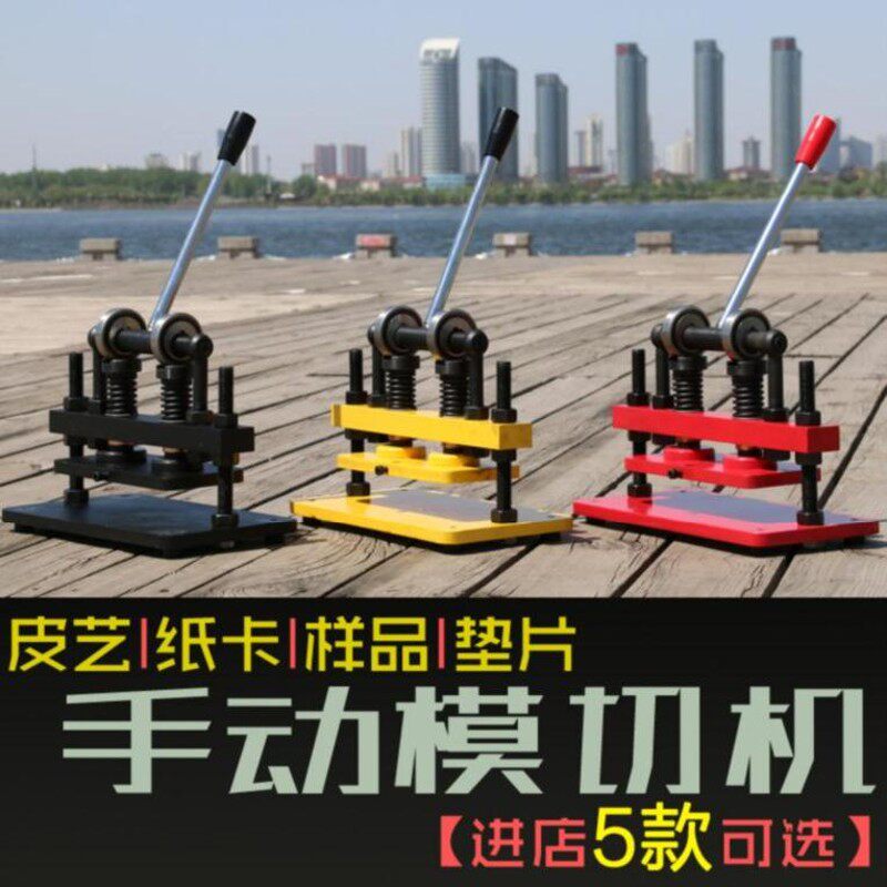 小型压力机刀模取样器纸板皮革下料压模机配垫板手板手动模切机纸