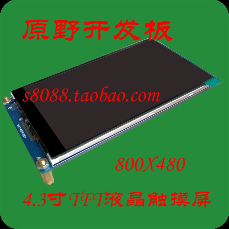 2.8寸320*240电阻4.3寸800x480电容高清TFT液晶触摸屏STM32开发板