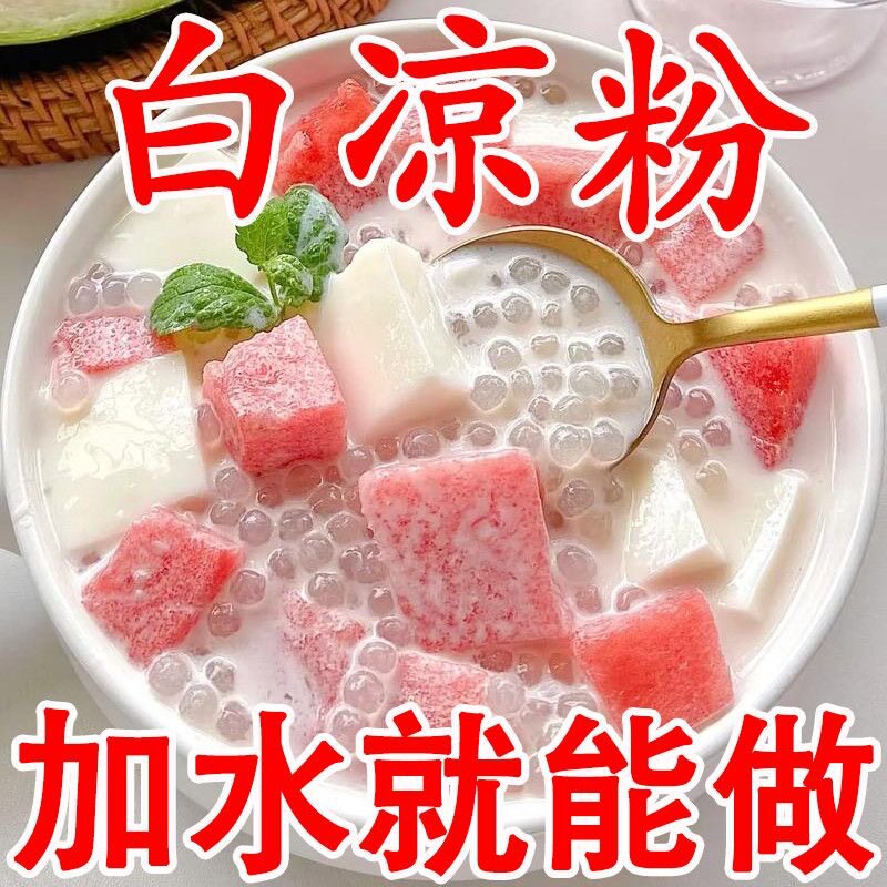 白凉粉20g 22包摆摊水果味冰粉家用商用袋装价冰凉果冻专用粉
