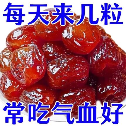 大颗粒】正宗阿胶蜜枣水晶枣无核金丝红粽子熬粥枸杞零食