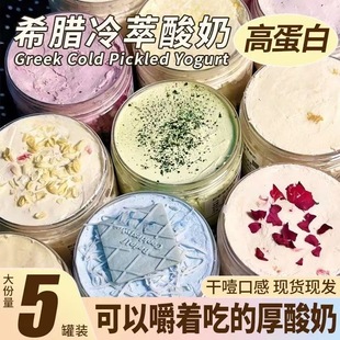 【冷萃希腊酸奶】厚酸奶盒装嚼着吃大方盒巨厚干噎健康牛乳制作
