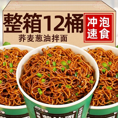 荞麦面方便面低减0葱油拌面早餐食品芥麦免煮桶装泡面代餐速食