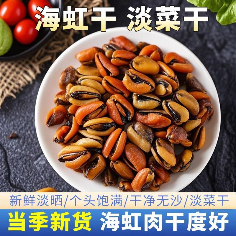 海虹干淡菜干新晒海虹非特级青口紫贻贝干货贝类海鲜无沙煲汤